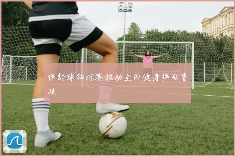 保龄球锦标赛推动全民健身热潮蔓延