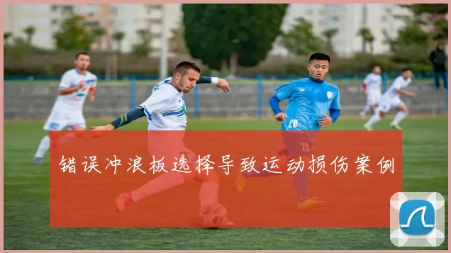 错误冲浪板选择导致运动损伤案例