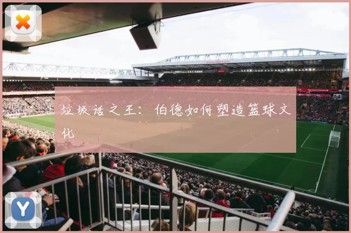 垃圾话之王：伯德如何塑造篮球文化