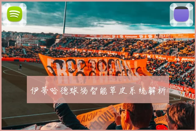 伊蒂哈德球场智能草皮系统解析