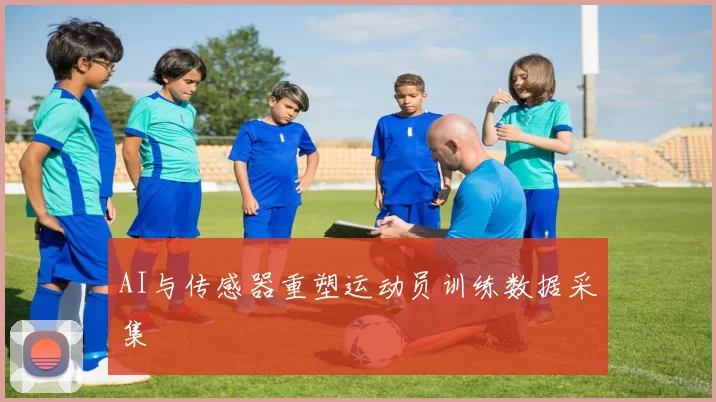 AI与传感器重塑运动员训练数据采集
