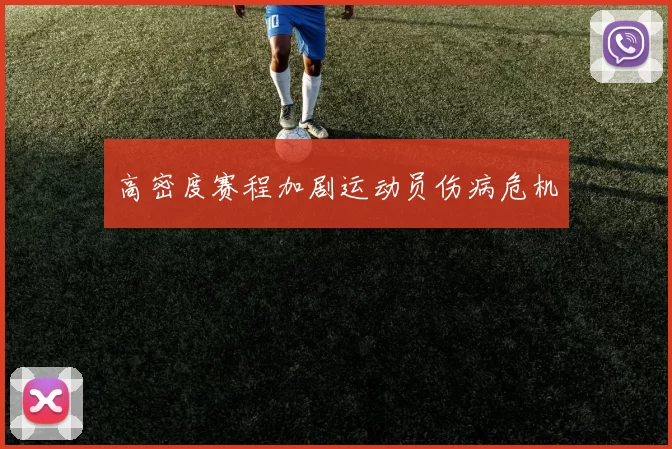 高密度赛程加剧运动员伤病危机