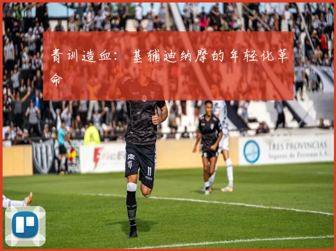 青训造血：基辅迪纳摩的年轻化革命