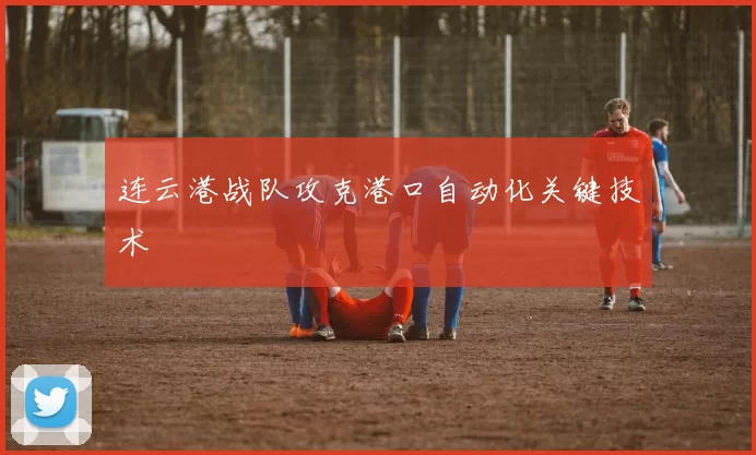 连云港战队攻克港口自动化关键技术