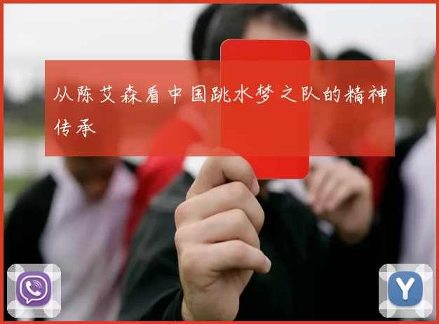 从陈艾森看中国跳水梦之队的精神传承