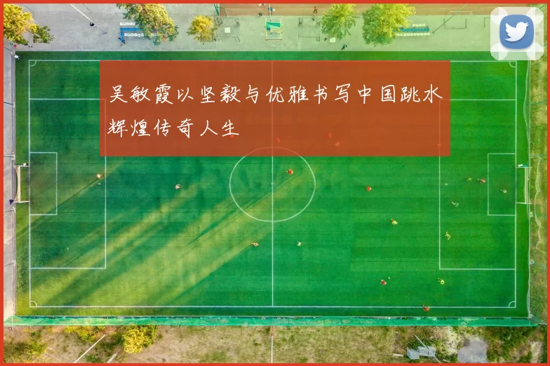 吴敏霞以坚毅与优雅书写中国跳水辉煌传奇人生