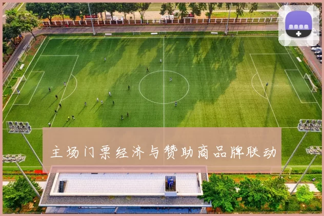 主场门票经济与赞助商品牌联动
