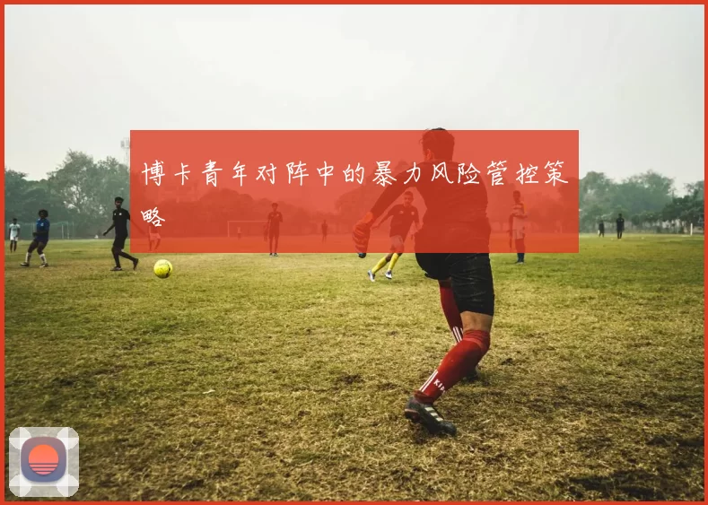 博卡青年对阵中的暴力风险管控策略