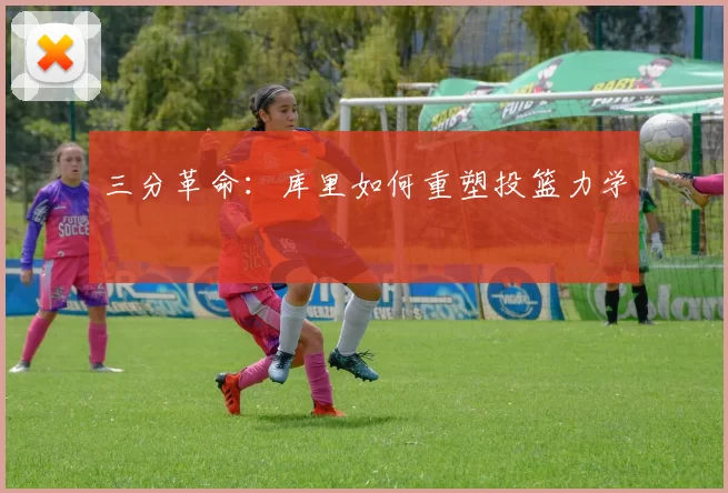 三分革命：库里如何重塑投篮力学