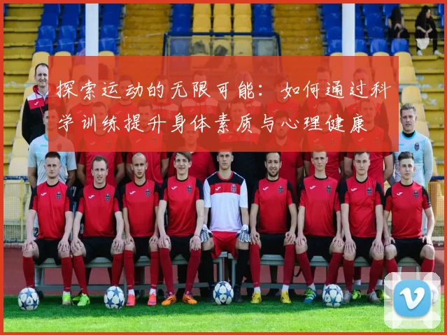 探索运动的无限可能：如何通过科学训练提升身体素质与心理健康