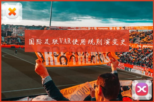 国际足联VAR使用规则演变史