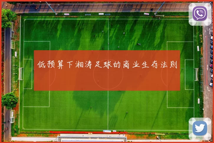 低预算下湘涛足球的商业生存法则